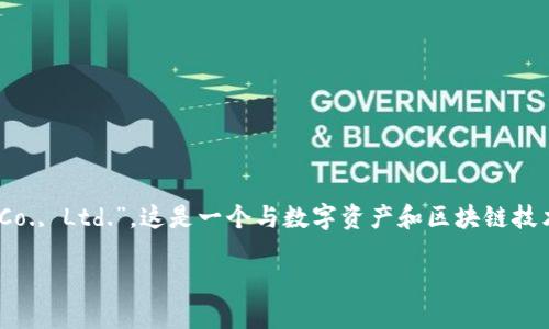 tp钱包公司全称是“TP Wallet Technology Co., Ltd.”。这是一个与数字资产和区块链技术相关的公司，专注于钱包应用的开发和服务。

TP钱包：数字资产管理的先锋