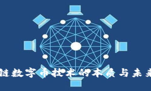 区块链数字币技术的本质与未来展望