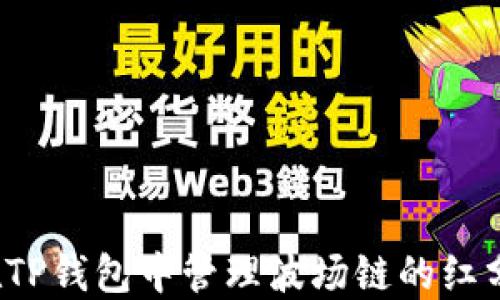 
如何在TP钱包中管理波场链的红分资产？