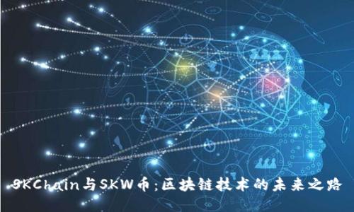 SKChain与SKW币：区块链技术的未来之路