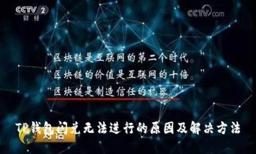 TP钱包闪兑无法进行的原因及解决方法