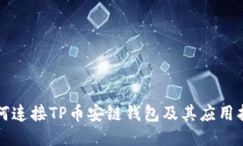 如何连接TP币安链钱包及其应用指南