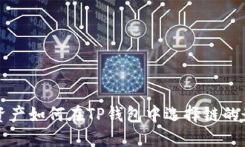 以太坊资产如何在TP钱包中选择链的最佳策略