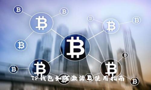  TP钱包如何激活及使用指南