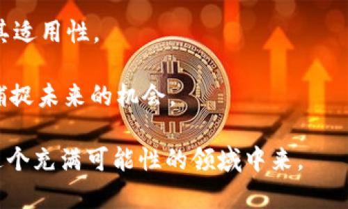 比特币与区块链技术实习报告/
比特币, 区块链, 实习报告/guanjianci

比特币是一种去中心化的数字货币，最早在2009年由一名化名为中本聪（Satoshi Nakamoto）的人士提出。它的创造不仅是为了提供一种新的支付方式，还为了探索和实现一种以区块链为核心的去中心化记账技术。区块链作为比特币的底层技术，以其资本透明性、可追溯性和抗干预性，为金融交易的安全性提供了新思路。这份实习报告将详细探讨我在比特币与区块链领域的实习经历，以及对相关技术和市场分析的理解。

一、实习背景
我的实习是在一家专注于区块链技术开发和比特币交易的平台公司进行的。这个公司不仅为客户提供比特币交易服务，还有一支专业的开发团队在研究和推广自己的区块链解决方案。在实习的过程中，我不仅参与了日常的工作，还接触到了许多关于区块链与比特币的重要知识点。

二、比特币的基本概念
比特币是基于区块链技术的去中心化数字货币，其核心是通过一个分布式的网络进行点对点交易。与传统货币不同，比特币没有中央权威机构来进行监管。比特币的数量有限，最多只有2100万个，这种稀缺特性使其在某种程度上成为数字黄金。

比特币的转账过程通过挖矿来验证，矿工需要解决复杂的数学问题以确认交易，并获得相应的比特币奖励。这种机制不仅保障了交易的安全性，还维护了网络的去中心化特点。比特币的匿名性和全球化特性，使其在不同国家和地区的应用都有着广泛的前景。

三、区块链的基本概念
区块链是一种分布式账本技术，利用去中心化的网络实现数据的存储与共享。区块链由成块的交易记录组成，每个区块都包含一个哈希值，用于链接前一个区块，这样形成一个链式结构，确保数据的不可篡改性。每一个参与者都可以对区块链中的数据进行验证，这种透明性提高了系统的信任度。

区块链技术的应用场景非常广泛，包括金融服务、供应链管理、数字身份验证、智能合约等。其去中心化和信息不可篡改的特性，使其在各个行业中都展现出巨大的潜力。

四、实习内容概述
在实习期间，我参与了多项与比特币和区块链相关的项目。例如，我协助开发了一个基于以太坊的智能合约，并对其进行了测试。通过这个项目，我深入理解了智能合约的工作原理和其在区块链技术中的重要性。

此外，我还研究了比特币市场的动向，学习如何通过技术分析预测比特币价格的变化。这让我对市场的波动有了更深切的理解，并提升了我的分析能力。

五、可能相关问题探讨

1. 比特币是否有可能取代传统货币？
比特币自诞生以来就被认为是传统货币的竞争者，但其取代传统货币的可能性仍然存在较大争议。从法律地位、接受度、稳定性等多个方面来看，比特币作为一种货币首先需要获得政府的认可和支持。

不少国家已经开始逐渐接受比特币作为一种支付手段，但也有许多国家出于对货币政策的考虑，选择禁止或限制比特币的使用。例如，中国对加密货币的监管非常严格，这在一定程度上阻碍了比特币的普及。

此外，比特币的价格波动性极大，使其在日常交易中的应用受到限制。消费者愿意用比特币进行支付的动机往往是投机而非使用。如果比特币能够实现更加稳定的价值，或许会有更多的商家愿意接受它。

当然，随着技术的发展和市场的变化，未来也许会出现更具实用性和稳定性的数字货币，这将可能推动加密货币在经济中的地位得到进一步确立。然而，要真正取代传统货币，比特币需要在多个方面进行相应的改革与。

2. 区块链技术的潜在应用场景有哪些？
区块链技术因其去中心化、透明和不可篡改等特性，受到各行业的关注。潜在的应用场景包括：金融服务、供应链管理、医疗卫生、版权保护和数字身份等多个方面。

在金融服务领域，区块链可以用于实现跨境支付、清算与结算等业务，提升资金的流转效率。同时，金融机构可以通过区块链实现更安全、透明的交易，降低欺诈风险。

供应链管理中，区块链技术能够确保产品从制造到消费者手中的每一步都可追溯，提升了供应链的透明度和效率。例如，消费者可以通过区块链查看食品的来源，从而保障食品安全。

在医疗卫生领域，区块链能保障患者信息的安全与隐私，便于医疗数据共享，提升了整体医疗服务的质量。此外，诸如版权保护方面，也可以利用区块链存储作品信息，以防止盗版和侵犯知识产权。

数字身份管理也是区块链的一大热点应用，通过去中心化的特性，可以更好地保证个人信息的安全与隐私，从而避免由于信息泄露带来的风险。总的来说，区块链技术的潜力是巨大的，对于各行各业都可能带来深远的影响。

3. 比特币的安全性如何？
比特币的安全性主要体现在其去中心化的网络结构、密码学技术的应用和区块链的透明性等方面。但其安全性依然面临着一些挑战。

首先，比特币的去中心化网络使得其不易受到单一攻击，但其仍然容易受到51%攻击，如果单个实体控制了网络大部分算力，便可以对交易进行篡改。然而，随着网络算力的增强，这种情况的可能性会降低。

其次，用户的比特币存储方式也是安全的重要因素。如果用户选择将比特币存储在交易所，則可能面临交易所被黑客攻击的风险，因此很多用户选择硬件钱包进行存储。采用冷钱包存储比特币是提升安全性的有效手段。

另一方面，比特币交易过程中的匿名性，虽然保护了用户隐私，但亦可能引发洗钱和非法交易的风险。因此，多国监管机构开始制定相关法规以提升比特币交易的安全性与合规性。

综上所述，比特币的安全性是一个相对复杂的问题，既有技术上的优势，也面临着不断变化的市场环境与潜在威胁。这要求用户在参与比特币交易时，提高自身的安全意识，采用更安全的操作方式。

4. 区块链技术的局限性是什么？
尽管区块链技术被广泛看好，但其局限性同样不可忽视。首先，区块链技术的交易速度和扩展性问题一直是其发展面临的重要挑战。尤其是在比特币网络中，每秒处理的交易数量有限，区块链的交易速度常常无法满足大量用户同时交易的需求。

其次，区块链的能耗问题也引起了关注。以比特币为例，挖矿过程需要大量计算能力和能源，导致其在环境保护方面的争议不断。这促使业界探索更加环保的共识机制，例如Proof of Stake，但现阶段大多数区块链仍然依赖于Proof of Work。

此外，法律和合规问题也是制约区块链技术应用的一大障碍。许多国家对于区块链的法律地位尚未明确，这使得企业在应用区块链技术时面临合规风险。在某些国家，相关政策让企业在使用区块链方面举步维艰。

最后，用户接受度和知识水平也是影响区块链广泛应用的因素。当前，公众对区块链的认知仍然有限，大部分用户对其技术细节和操作流程较为陌生。要实现区块链的成功应用，需要业界作更多的宣传和教育。

5. 未来比特币和区块链的发展趋势如何？
比特币和区块链的未来发展趋势备受关注。从市场需求、技术创新、政策监管等多个维度看，未来将可能出现以下几种趋势。

首先，机构投资者的涌入可能会推动比特币价格的持续上涨。那么随之而来的，将是市场对比特币的认知与信任的增强，这将进一步推动比特币的普及程度。比特币逐渐被视为数字黄金，越来越多的投资者将其视为资产配置的一部分。

其次，随着各国政府对数字货币和区块链技术的探索，未来有望出现更多的政策支持与监管框架。例如，一些国家正在研究央行数字货币（CBDC），以适应数字经济的发展需求。而这将引发对比特币的更深层次思考，激发其与法定数字货币之间的竞争与合作。

技术层面，区块链技术将不断创新，可能出现新的共识机制、隐私保护技术和更高效的交易处理解决方案。此外，Layer 2 技术的发展（如闪电网络）将有助于提高比特币网络的交易速度，从而提升其适用性。

综上所述，比特币与区块链的未来充满期待。其发展的方向不仅取决于技术的进步，还有赖于政策、市场需求及用户的适应能力。对于投资者与行业从业者而言，深入了解这一领域的变迁，将有助于捕捉未来的机会。

通过这次实习，我对比特币和区块链技术有了更全面的认识，也对未来的市场趋势和技术发展形成了初步的判断。希望我的研究与观察能够为同学们提供有价值的信息，也希望大家能积极参与到这个充满可能性的领域中来。