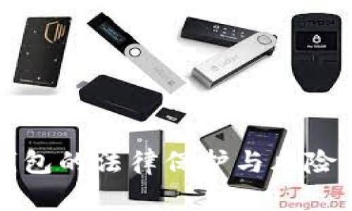 TP钱包的法律保护与风险分析