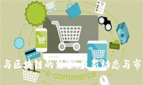 刘德华与区块链的结合：最新动态与市场影响