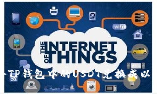 u/u如何将TP钱包中的USDT兑换成以太坊（ETH）