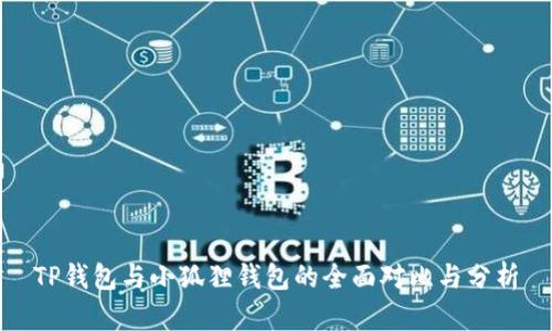 TP钱包与小狐狸钱包的全面对比与分析