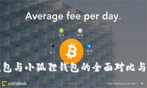 TP钱包与小狐狸钱包的全面对比与分析