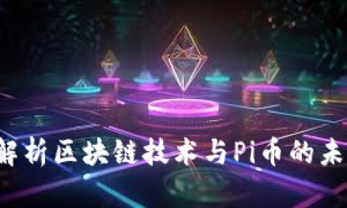  深入解析区块链技术与Pi币的未来潜力
