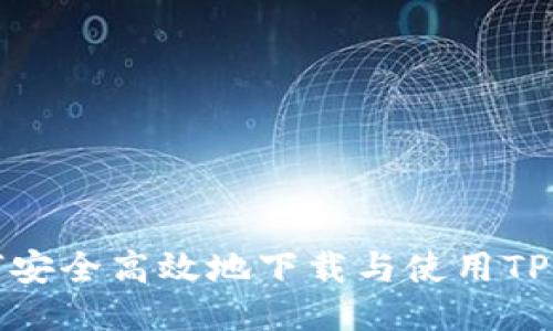 如何安全高效地下载与使用TP钱包