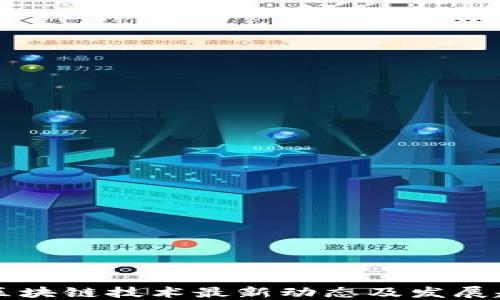 
OC区块链技术最新动态及发展趋势