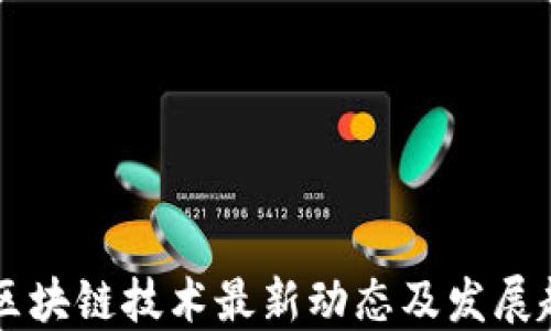 
OC区块链技术最新动态及发展趋势