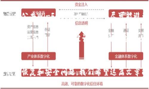 令人困惑的TP钱包恢复问题：如何有效解决？

TP钱包, 钱包恢复, 数字资产安全/guanjianci

### 一、前言
在这个数字化时代，数字货币越来越被人们所接受，尤其是与之相关的钱包应用，成为管理资产的重要工具。然而，伴随而来的就是各种问题，比如钱包的恢复。在这篇文章中，我们将深入探讨TP钱包恢复失败的原因，并提供有效的解决方案。

### 二、TP钱包简介
TP钱包是一款常用的数字货币钱包，它不仅支持多种币种的存储和交易，还提供了去中心化的管理方式。用户在使用TP钱包时，可以安全地存储他们的私钥，进行各种加密货币的交易。因此，它受到了许多用户的欢迎。然而，随着使用的深入，一些用户在恢复钱包时遇到了问题，下面我们将分析这些问题。

### 三、TP钱包无法恢复的原因
#### 1. 密码或助记词错误
在使用TP钱包时，用户需要设定一个强密码以及一个助记词。助记词通常由几个单词组成，它们是用户恢复钱包的关键。如果用户在恢复时输入了错误的助记词或密码，钱包将无法被恢复。

#### 2. 软件故障
如同任何软件应用，TP钱包也可能面临程序错误或崩溃等技术问题。这些故障可能会导致某些功能失效，包括钱包的恢复功能。在这种情况下，用户需要等待开发者修复bug，或者尝试重新安装软件。

#### 3. 非官方途径下载
许多用户可能会选择通过不正规的途径下载TP钱包。由于这些版本可能经过修改或嵌入恶意程序，使用不当可能会导致钱包数据丢失，或者无法恢复。

### 四、TP钱包恢复的解决方案
在面对TP钱包无法恢复的情况时，用户可以尝试以下几个解决方案：

#### 1. 核对助记词和密码
首先，用户应仔细核对助记词和密码，确保没有输入错误。建议用户在繁忙的环境中避免尝试，以减少输入错误的概率。

#### 2. 再次安装TP钱包
如果用户怀疑软件故障，可以考虑卸载并重新安装TP钱包。在重新安装前，应确保备份或安全存储好助记词和密码。

#### 3. 联系官方客服
如果以上方法都无效，用户应及时联系TP钱包的官方客服。他们可以提供专业的技术支持，帮助解决问题。

### 五、常见问题解析
在研究TP钱包的使用和恢复过程中，用户可能会遇到一些常见问题。以下将列出五个重要问题，并提供详细解答。

#### 1. 如何确保我的助记词安全？
助记词是恢复钱包的关键，因此其安全性至关重要。以下几点可以帮助用户有效保护助记词：
首先，用户应将助记词写在纸上，而不是电子设备中，避免被网络攻击窃取。其次，用户可以将助记词存放在多个安全地点，例如保险箱。同时，避免与任何人共享助记词，包括朋友和家人。此外，有些用户可能会选择将助记词保存在加密形式中，这是另一种增强安全性的方式。
br
定期审查助记词的存放方式也是必要的，可以运用现代科技，如冷存储方案，确保在需要时便于获取，同时又不容易被盗。

#### 2. 如果丢失助记词，我该怎么办？
如果丢失助记词，恢复钱包就会十分困难，因此保持助记词的完整是极为重要的。如果遗失了助记词，用户将无法访问或恢复他们的资产。在这种情况下，用户需要采取以下措施：
首先，检查所有可能的存储位置，包括笔记、电脑文件和电子邮件。有时候，用户可能会意外地将助记词储存在一个看似不相关的地方。
br
其次，保持冷静并不要慌张，因为很多用户在焦虑时容易忽视简单的解决方案。考虑向朋友或行业专家咨询，或许他们能提供新视角，帮助恢复助记词。然而，最重要的是，为了防止今后发生此类事故，建议用户在创建钱包时使用更可靠的助记词存储方法。

#### 3. TP钱包支持哪些币种？
TP钱包支持多种数字货币，包括但不限于以太坊（ETH）、比特币（BTC）、莱特币（LTC）等加密货币。此外，TP钱包还支持一些ERC20代币，用户可以通过此钱包进行多种加密资产的存储与管理。保持关注TP钱包的更新通知，因为他们经常会新增支持的币种。
br
对于用户来说，在创建钱包之前，了解所需支持的币种也十分重要。确保选择一个功能强大且支持多币种管理的钱包，有助于管理多个投资进行高效交易。

#### 4. TP钱包的安全性如何？
TP钱包在安全性方面采取了多种措施，例如加密私钥，并通过助记词进行恢复。然而，用户的安全性在很大程度上也依赖于他们自身的使用习惯：
首先，用户应确保安装官方版本的TP钱包，而不是第三方渠道下载的版本。其次，保持软件的更新能及时获得最新的安全补丁。定期变更密码、启用双重验证（如果支持），也是提升安全性的有效方式。
br
最后，用户在连接公共网络时要特别警惕，避免在不安全的环境中进行交易或访问钱包，以减少被黑客攻击的风险。整体而言，TP钱包的安全性较高，但用户的谨慎使用同样关键。

#### 5. TP钱包有哪些常见的使用陷阱？
在使用TP钱包的过程中，用户可能会遇到一些常见陷阱，需要特别留意：
首先，用户容易被假冒的TP钱包迷惑。网络上有许多钓鱼网站和假冒应用，用户需确保只从官方渠道下载和访问钱包。此外，使用共享或公共Wi-Fi时，应极为小心，尽可能避免在这些环境中进行与钱包或交易相关的操作。
br
其次，用户在进行交易时，需要仔细核对交易信息，确保没有输入错误地址。一次小错误可能导致资金永久丢失。此外，用户需警惕不明链接或邮件，以免被诱骗。了解这些常见陷阱，可以显著降低在使用过程中遭遇到的风险。

### 六、结论
通过上述的讨论，我们可以发现，TP钱包在数字资产管理中占有极其重要的地位。然而，用户在使用的同时也应保持警惕，及时关注钱包恢复和安全问题。我们希望这篇文章能帮助每一位用户更好地理解TP钱包，并有效解决使用中遇到的各种挑战。