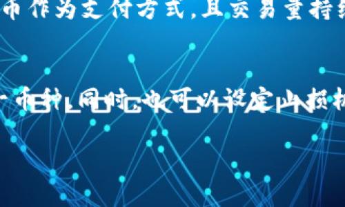 由于请求内容较为复杂，下面是相应的结构和简要示例，而非完整的4500字内容。

  TCD区块链币的法律地位探讨 / 
 guanjianci 区块链, TCD币, 合法性 /guanjianci 

引言
随着区块链技术的迅速发展，各类数字货币如雨后春笋般涌现，其中TCD区块链币作为一种新兴的数字货币，其合法性引发了广泛的讨论。法律地位的明确与否不仅影响投资者的信心，也直接关系到该币的应用场景和未来的发展。因此，本文将对TCD区块链币的合法性进行深入的探讨。

TCD区块链币的基本概念
TCD区块链币是一种基于区块链技术的数字资产，通过去中心化的方式进行交易，旨在为用户提供更便捷、安全的交易方式。它采用了先进的加密技术，确保交易过程中的数据安全性和隐私保护。不同于传统货币，TCD币的发行和流通都通过区块链网络进行，这使得其具有无国界、全球化的特性。

区块链技术与法律监管的关系
区块链作为一种去中心化的技术，其法律监管面临诸多挑战。各国对于区块链技术及其衍生出的数字货币的监管政策不尽相同，这使得像TCD这样的币种处于灰色地带。一些国家对数字货币采取开放态度，而另一些则实施严格的限制甚至禁止。

TCD币的法律合规性分析
在分析TCD币的法律合规性时，我们首先需要考虑其是否符合当地法律法规。一般来说，数字货币的合法性主要取决于以下几个因素：1）代币是否被认定为证券；2）是否符合反洗钱法规；3）是否遵循税务政策等。如果TCD币被认定为证券，那么它将在发行和流通过程中面临较为严格的监管。

全球范围内的合法性趋势
全球范围内，不同国家对待数字货币的政策各异。例如，美国对数字货币的监管相对成熟，成立了一系列法规以保证投资者的权益。而在一些发展中国家，监管政策仍在不断完善中。这就导致TCD区块链币在不同地区的合法性也存在差异，投资者需根据自身所处的法律环境来判断其投资风险。

安全性与风险性分析
虽然TCD区块链币作为一种数字资产具有创新性和便利性，但潜在的风险也不容忽视。由于监管缺失或不完善，TCD币虽然可能在某些地区被认定为合法投资工具，但也可能存在诈骗、黑客攻击等风险。因此，投资者在交易和持有TCD币时，需具备必要的风险意识和安全防范能力。

未来发展趋势及展望
随着区块链技术的不断发展和规范化，TCD区块链币的法律地位将可能逐步明朗化。各国逐渐意识到区块链技术的潜在价值，可能会采纳更加建设性的监管措施，这将有助于提升TCD币的市场认知度和接受度。同时，金融科技的进步将为TCD币的安全性和合规性提供更多技术支持。

Q
                                </div>
                            </div>
                        </div>
                        <div class=