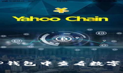 如何在TP钱包中查看数字货币行情