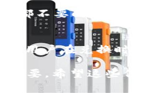 如何在TP钱包中兑换矿工费：详尽指南  
关键词：TP钱包, 兑换, 矿工费/guanjianci

### 介绍

随着区块链和加密货币的流行，使用数字钱包进行交易越来越普遍。在这些钱包中，TP钱包（TokenPocket）逐渐成为用户的热门选择之一。TP钱包不仅支持多种数字资产的存储，还提供了方便的交易功能。在进行数字资产交易时，矿工费是一个不容忽视的因素。那么，如何在TP钱包中兑换矿工费呢？本文将为您详细解答。

在深入探索如何在TP钱包中兑换矿工费之前，我们首先需要了解矿工费的定义及其在区块链交易中的作用。矿工费是交易在区块链网络中确认所需支付的一种费用，它是给矿工们的奖励。这些矿工通过解决复杂的数学问题来验证交易并将其添加到区块链中，矿工费直接影响到交易的处理速度。

### 如何在TP钱包中兑换矿工费

在TP钱包中，兑换矿工费并不复杂。用户可以通过以下步骤进行兑换：

步骤一：打开TP钱包
首先，确保您已下载并安装TP钱包应用。打开TP钱包，登录您的账户。如果您还没有账号，您需要先注册一个新账号并进行身份验证。

步骤二：选择需要交易的数字资产
在TP钱包的主界面，您会看到您账户中持有的各种数字资产。选择您想要交易的资产，点击进入交易页面。

步骤三：确定矿工费
在进行交易时，系统会自动计算需支付的矿工费。这一费用因网络拥堵情况而异，因此您可以选择适合您的交易速度和费用预算的选项。

步骤四：确认交易
在确认交易信息后，您需要确认矿工费的支付。如果您同意该矿工费，点击确认，并输入密码进行确认。此时，您的交易将被提交至区块链网络，等待矿工进行验证和处理。

步骤五：查看交易记录
交易完成后，可以在TP钱包的“交易记录”选项中查看您的交易状态及矿工费支出情况。这样可以确保您的交易已成功处理。

### 可能相关的问题

在了解了如何在TP钱包中兑换矿工费之后，您可能会有以下相关问题：

1. **矿工费的计算方式是什么？**
2. **在TP钱包中如何管理我的数字资产？**
3. **如果矿工费过高，我该如何选择合适的时间进行交易？**
4. **TP钱包的安全性如何？我该如何保护我的资产？**
5. **我在TP钱包中能兑换所有类型的矿工费吗？**

接下来，我们将尽量详细地解答这些问题。

问题一：矿工费的计算方式是什么？
矿工费的计算依赖于多个因素，主要包括交易的大小、网络的拥堵程度以及矿工的收费标准。在区块链网络中，每一笔交易的数据大小是以字节为单位来计算的，一般来说，交易数据越大，所需支付的矿工费就越高。此外，网络拥堵时，交易的确认速度会受到影响，通常会导致矿工费上涨。因此，在交易前，了解当前网络的状态非常重要，许多钱包和交易平台都提供实时的矿工费估算工具供用户参考。用户可以根据实时信息选择合适的矿工费，以确保交易能够及时被确认。

问题二：在TP钱包中如何管理我的数字资产？
TP钱包不仅为用户提供了便捷的交易功能，还允许用户高效地管理自己的数字资产。用户可以通过“资产管理”功能查看目前所持有的各种数字资产的余额和详情。此外，TP钱包支持多种主流公链和代币，使得用户可以在一个钱包中管理多种数字资产。用户还可以通过添加自定义代币来管理其他不常见的资产。为了方便资产管理，TP钱包还提供了多种分类和搜索功能，使用户的管理更为便捷。若用户希望进行资产的转账或兑换，可以直接通过资产页面进行操作，这样可以快速进行资产交易，同时随时查看到账情况。

问题三：如果矿工费过高，我该如何选择合适的时间进行交易？
在区块链网络中，矿工费的波动与网络拥堵程度密切相关。在网络较为繁忙的时段，矿工费可能会大幅上涨。因此，如果您发现当前矿工费相对较高，可以考虑选择非高峰时段进行交易。一般来说，工作日的晚上和周末时段，网络会相对安静，矿工费也会降低。此外，许多区块链浏览器会显示实时的矿工费信息，用户可以通过这些数据分析最佳交易时机。若您的交易并不急迫，那么选择合适的时段是节省费用的有效手段。

问题四：TP钱包的安全性如何？我该如何保护我的资产？
TP钱包的安全性在业界广受认可，但作为用户，保护自己的数字资产也是至关重要的。首先，确保您使用了强密码，并定期更换。同时，开启双重身份验证功能，可以为您的专业级别安全增加一层保障。其次，务必妥善保管好您的私钥和助记词，任何情况下都不要向他人泄露这些信息。此外，定期检查交易记录，及时了解资产动向，以便发现异常情况。采用离线存储或冷钱包等方式存储大额资产，能进一步降低风险。通过以上措施，您可以在使用TP钱包的过程中，确保资产的安全性。

问题五：我在TP钱包中能兑换所有类型的矿工费吗？
虽然TP钱包支持多种类型的数字资产转换，但是并非所有资产的矿工费都可以直接在TP钱包中兑换。一般来说，TP钱包支持主流公链和相应的代币类型。对于一些新兴项目或不太常见的代币，可能需要通过其他去中心化交易平台（DEX）进行兑换。此外，用户在兑换时还需要注意所需支付的类型的矿工费。因此，在使用TP钱包进行交易之前，确保您了解相关资产的交易规则和网络状况，以便顺利完成兑换。

综上所述，TP钱包是一款便捷且功能丰富的数字货币钱包。通过本文的介绍，相信您对如何在TP钱包中兑换矿工费有了更深刻的理解。同时，对于可能遇到的问题和解决方案也有了清晰的认识。在进行数字资产交易时，合理管理矿工费和资产安全至关重要，希望这些信息对您有所帮助。