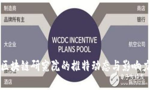 火币区块链研究院的推特动态与影响力分析