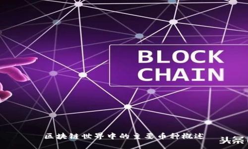 区块链世界中的主要币种概述