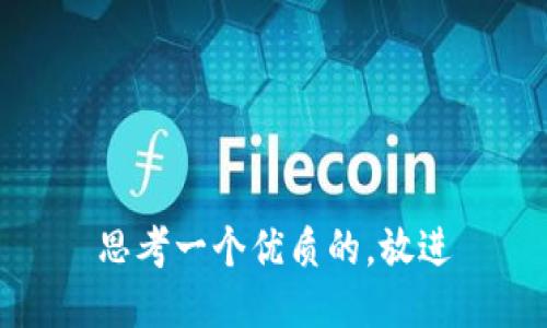 思考一个优质的，放进