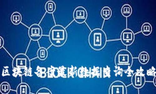 区块链备案最新数据查询全攻略