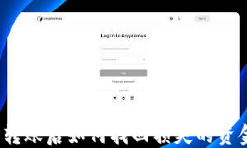 
TP转账后如何找回损失的资金？