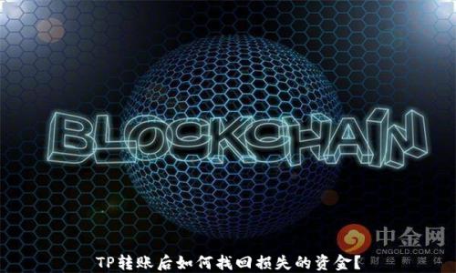 
TP转账后如何找回损失的资金？