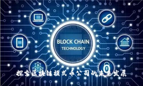 探索区块链模式币公司的未来发展