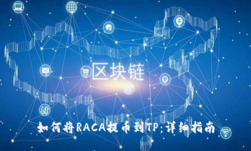 如何将RACA提币到TP：详细指南