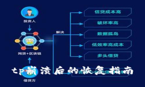tp崩溃后的恢复指南