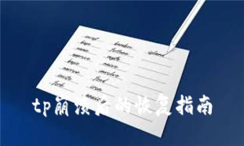 tp崩溃后的恢复指南
