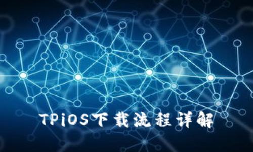 TPiOS下载流程详解