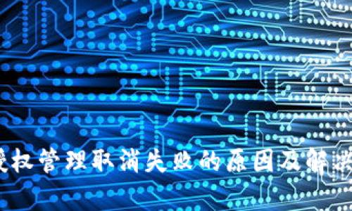 :tp授权管理取消失败的原因及解决方案